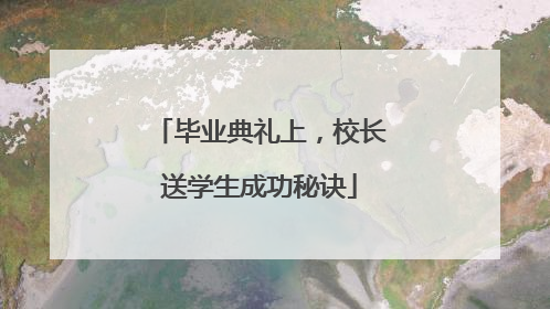 毕业典礼上，校长送学生成功秘诀