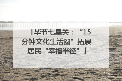 毕节七星关：“15分钟文化生活圈”拓展居民“幸福半径”