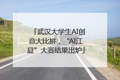 武汉大学生AI创意大比拼，“AI江夏”大赛结果出炉