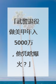 武警退役做美甲年入5000万，他凭啥爆火？