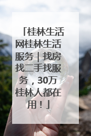 桂林生活网桂林生活服务｜找房找二手找服务，30万桂林人都在用！