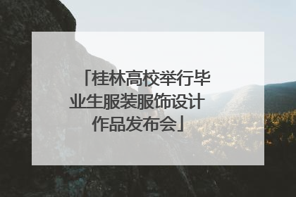 桂林高校举行毕业生服装服饰设计作品发布会