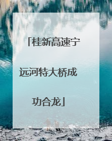桂新高速宁远河特大桥成功合龙
