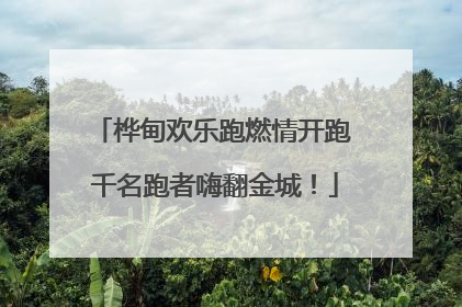桦甸欢乐跑燃情开跑 千名跑者嗨翻金城！