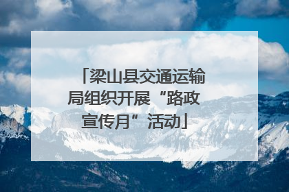 梁山县交通运输局组织开展“路政宣传月”活动