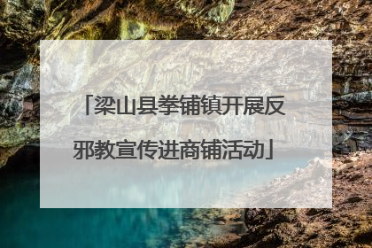 梁山县拳铺镇开展反邪教宣传进商铺活动