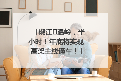 椒江⇌温岭，半小时！年底将实现高架主线通车！