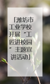 潍坊市工业学校开展“工匠进校园”主题宣讲活动