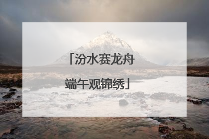 汾水赛龙舟 端午观锦绣