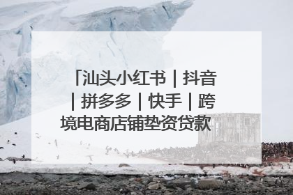 汕头小红书｜抖音｜拼多多｜快手｜跨境电商店铺垫资贷款企业-漫商易