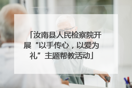 汝南县人民检察院开展“以手传心，以爱为礼”主题帮教活动