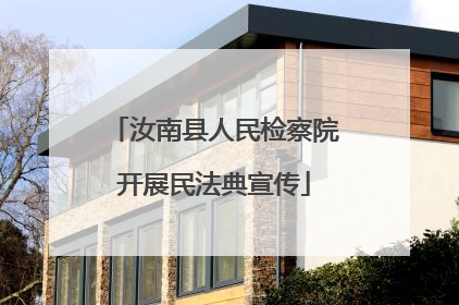 汝南县人民检察院开展民法典宣传