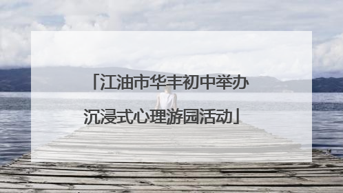 江油市华丰初中举办沉浸式心理游园活动