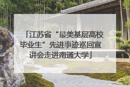 江苏省“最美基层高校毕业生”先进事迹巡回宣讲会走进南通大学