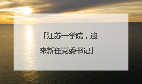 江苏一学院，迎来新任党委书记