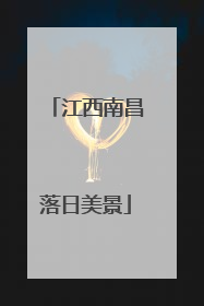 江西南昌落日美景