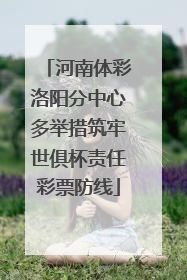 河南体彩洛阳分中心多举措筑牢世俱杯责任彩票防线