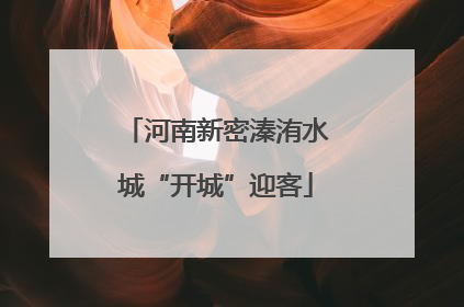 河南新密溱洧水城“开城”迎客