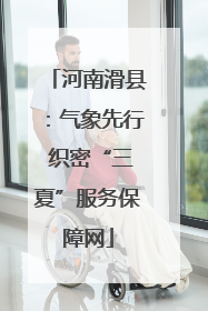 河南滑县：气象先行 织密“三夏”服务保障网