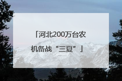 河北200万台农机备战“三夏”