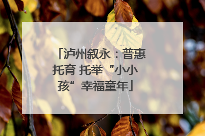 泸州叙永：普惠托育 托举“小小孩”幸福童年