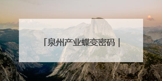 泉州产业蝶变密码｜AI赋能 德化陶瓷产业逐渐实现新跨越