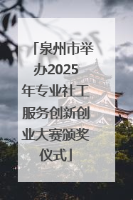 泉州市举办2025年专业社工服务创新创业大赛颁奖仪式