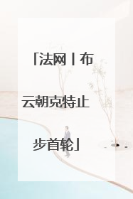 法网丨布云朝克特止步首轮