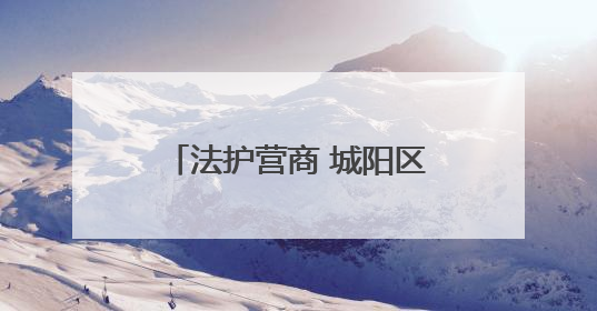 法护营商 城阳区税务局开展民法典宣传月进企送法活动