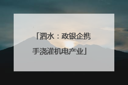 泗水：政银企携手浇灌机电产业