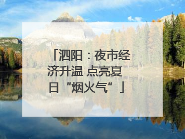 泗阳：夜市经济升温 点亮夏日“烟火气”