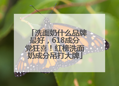 洗面奶什么品牌最好，618成分党狂喜！红榜洗面奶成分吊打大牌