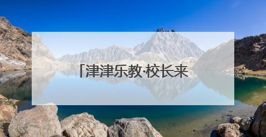 津津乐教·校长来了丨努力看见并成全每一个孩子！今晚8点半，揭晓百年名校雅礼中学育人密码