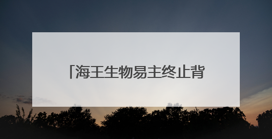 海王生物易主终止背后：三年累亏39亿