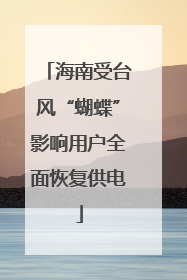 海南受台风“蝴蝶”影响用户全面恢复供电