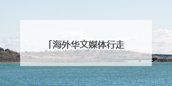 海外华文媒体行走“三夏” 看“新农人”如何逐梦沃野