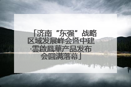 济南“东强”战略区域发展峰会暨中建·雲啟鳳華产品发布会圆满落幕