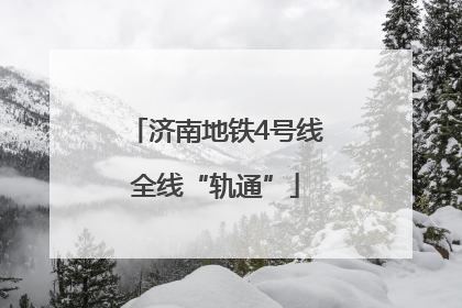 济南地铁4号线全线“轨通”