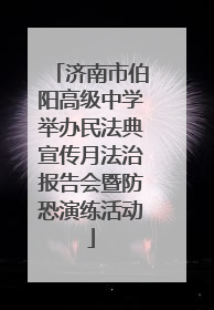 济南市伯阳高级中学举办民法典宣传月法治报告会暨防恐演练活动