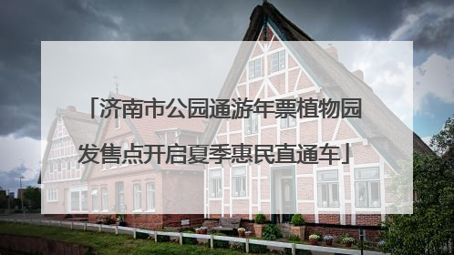 济南市公园通游年票植物园发售点开启夏季惠民直通车