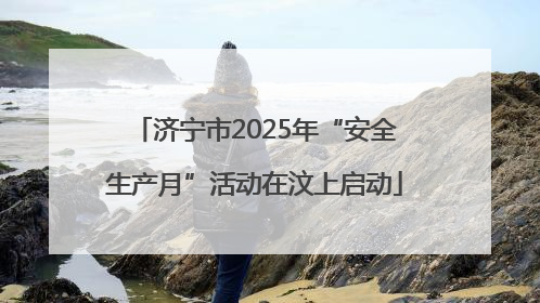 济宁市2025年“安全生产月”活动在汶上启动