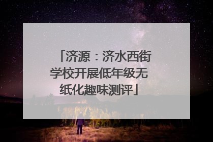 济源：济水西街学校开展低年级无纸化趣味测评