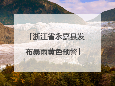 浙江省永嘉县发布暴雨黄色预警