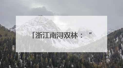 浙江南浔双林：“灵动教育”多方开展 点亮成长之路