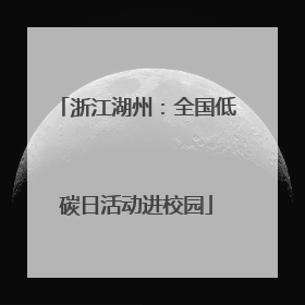 浙江湖州：全国低碳日活动进校园