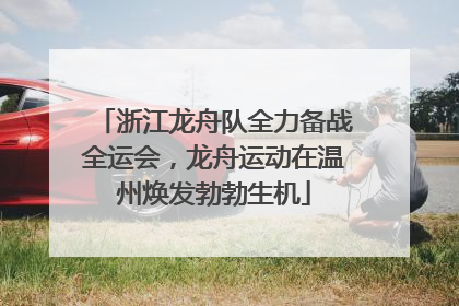 浙江龙舟队全力备战全运会，龙舟运动在温州焕发勃勃生机