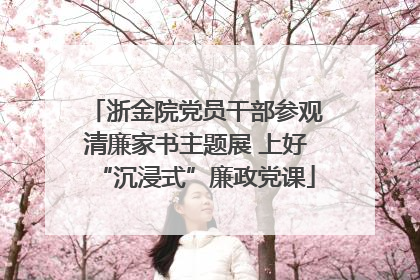 浙金院党员干部参观清廉家书主题展 上好“沉浸式”廉政党课
