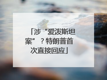 涉“爱泼斯坦案”？特朗普首次直接回应