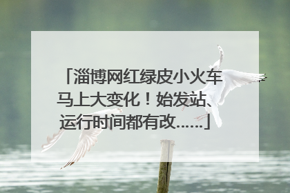 淄博网红绿皮小火车马上大变化！始发站、运行时间都有改……