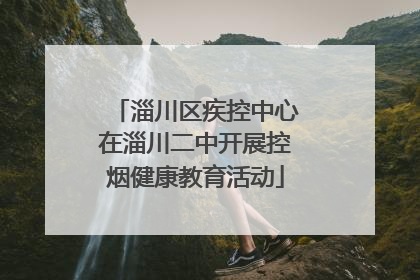 淄川区疾控中心在淄川二中开展控烟健康教育活动